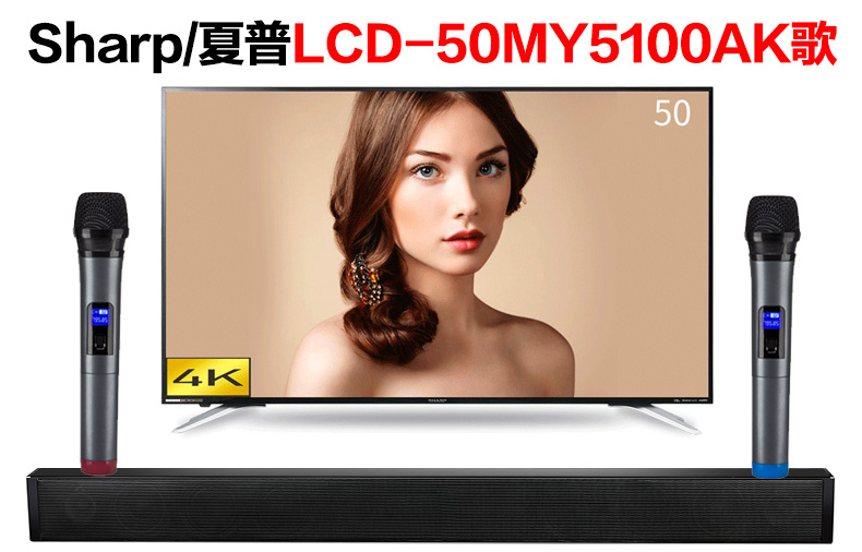 Sharp/夏普 LCD-50MY5100A智能电视怎么接话筒k歌唱歌（麦巢回音壁麦克风套装）