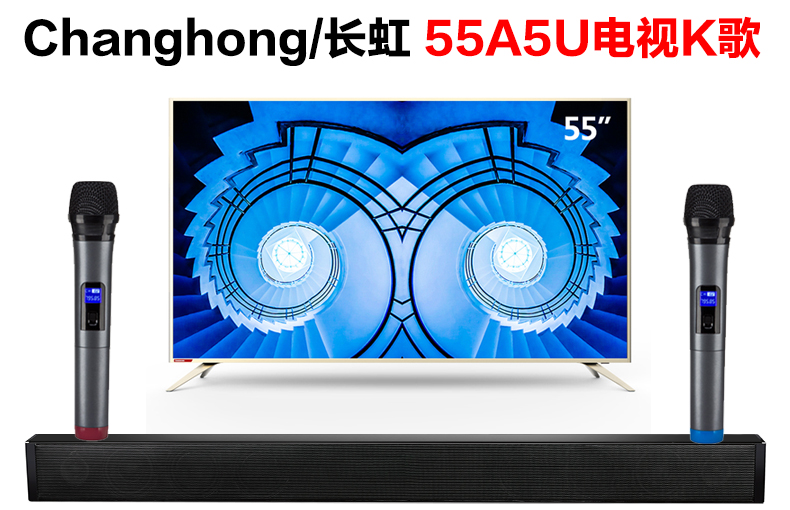 Changhong/长虹55A5U智能电视怎么接话筒k歌（麦巢回音壁麦克风套装）