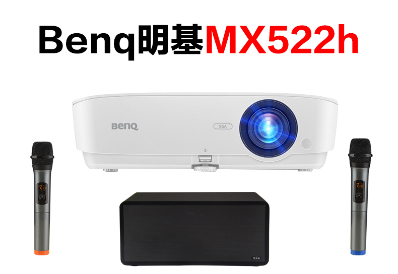 Benq明基投影仪MX522h 怎么连接麦克风K歌（S10）