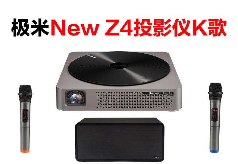 极米无屏电视New Z4怎么连接麦克风K歌（S10）