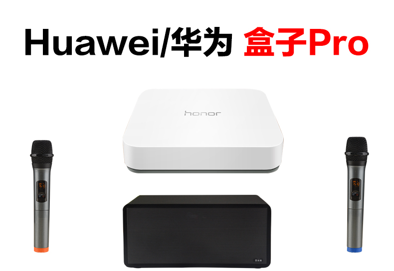 Huawei/华为 盒子Pro怎么连接麦克风K歌（S10）