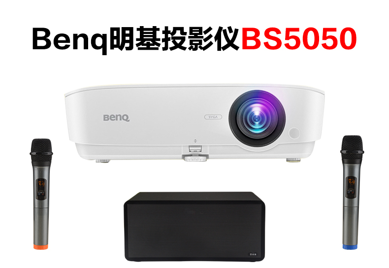 Benq明基投影仪BS5050怎么连接麦克风K歌（S10）
