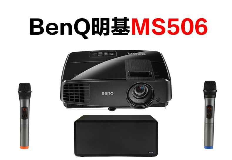 BenQ明基MS506怎么连接麦克风K歌（S10）